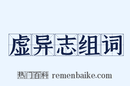 虚异志组词是什么意思的图片